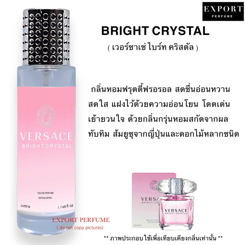 น้ำหอม Bright Crystal ( เวอร์ซาเช่ ไบร์ทคริสตัล ) หอมหวานเบาๆ สุดหรู ขายดีมาก!!