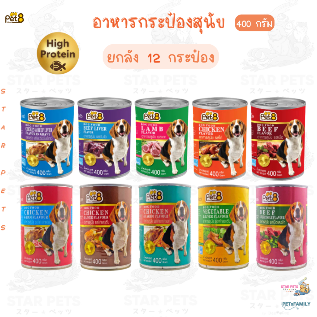 ยกโหล🔥 Pet8  อาหารกระป๋อง สำหรับสุนัข โปรตีนสูง ทำจากเนื้อสัตว์แท้ 100% (CF01-CF10) ขนาด 400g