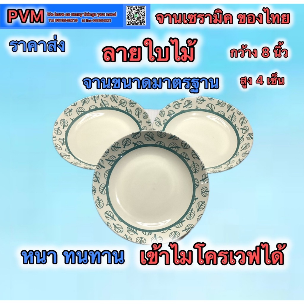 ส่งไว ส่งถูก จานเซรามิค จานใส่กับข้าว ของไทย ลายไบไม้เขียว กว้าง8นิ้ว สูง4เซ็น บรรจุ2-3-6 ใบ หนา ทนทาน เข้าไมโครเวฟได้