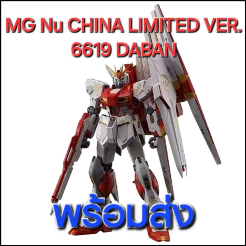 MG Nu CHINA LIMITED VERSION 6619 DABAN หุ่นประกอบจีน ค่าย Daban