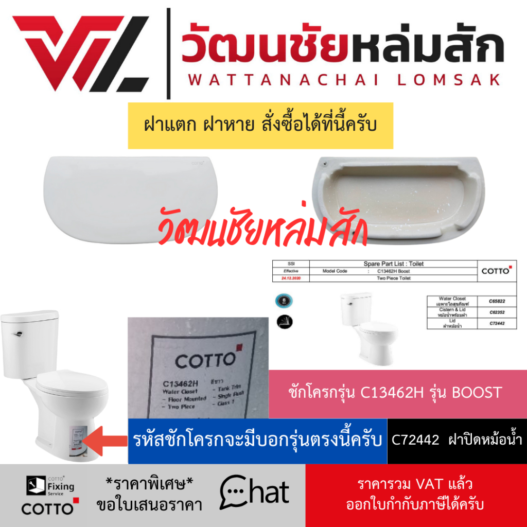 Cotto C72442 ฝาถังพักน้ำ ใช้กับชักโครก C13462H รุ่น BOOST ฝาหม้อน้ำ ฝาปิดหม้อน้ำ