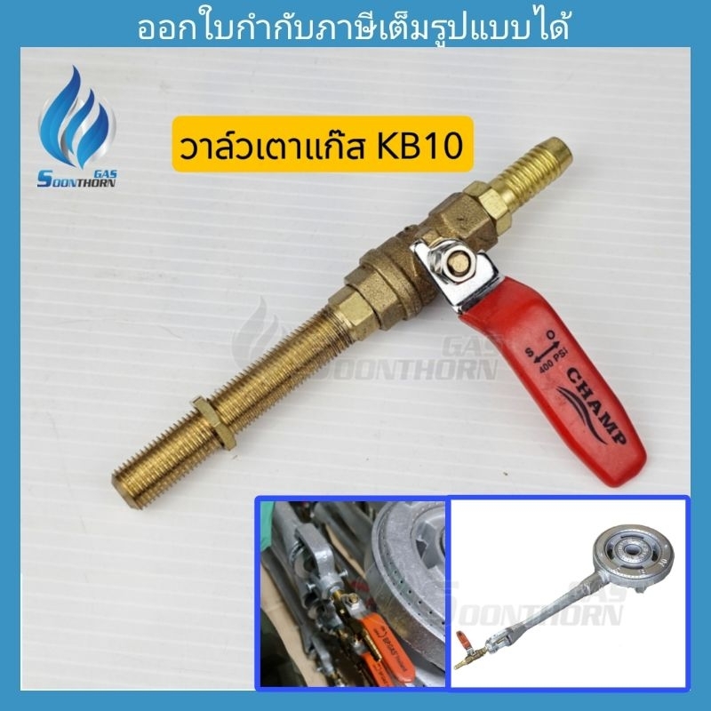 วาล์วเตาเร่ง kb10 (วาล์วประกอบ 3 ชิ้น วัสดุเกรดดี)