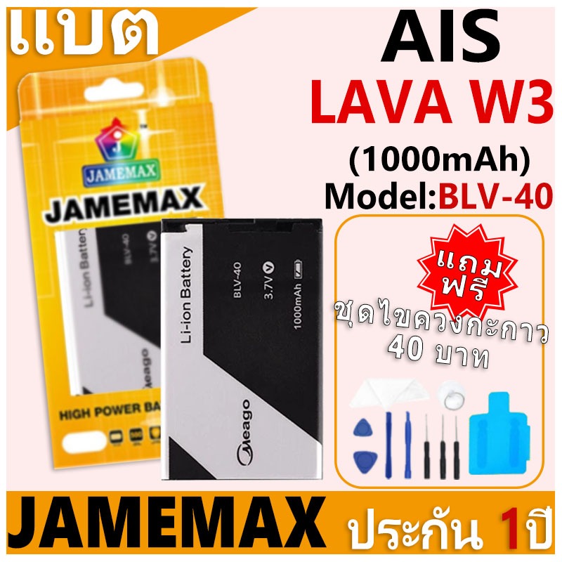 แบตเตอรี่ JAMEMAX รุ่น AIS LAVA W3/Iris W3 Model: BLV-40 ฟรีชุดไขควง รับประกันฟรี 1 ปี