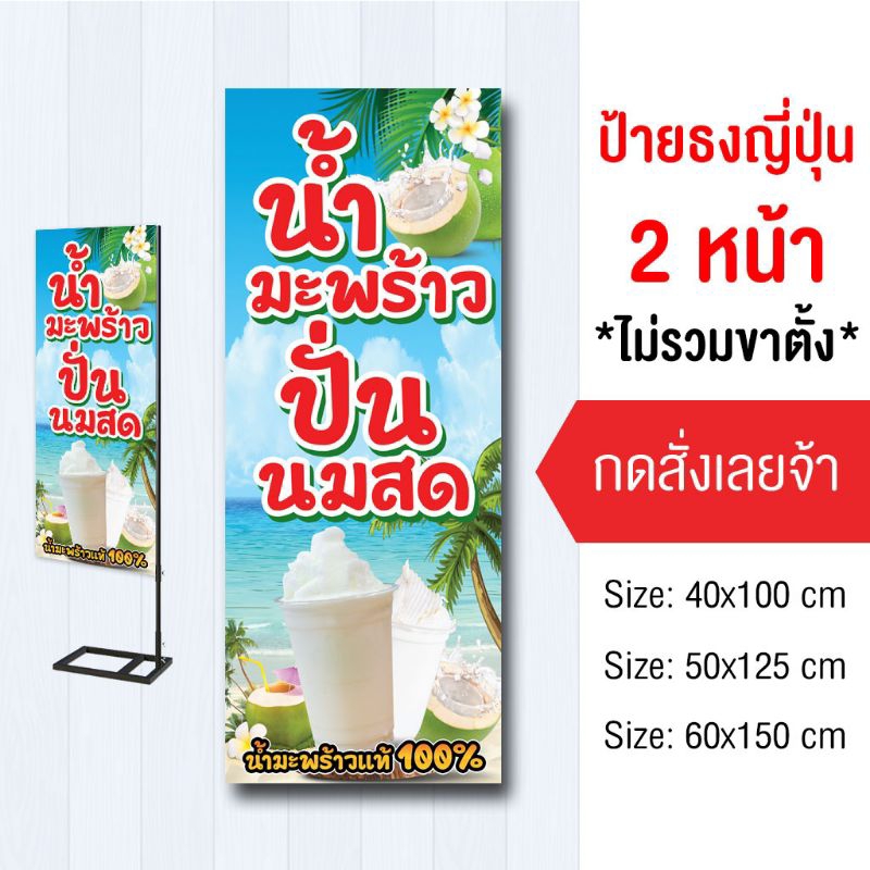 ป้ายน้ำมะพร้าวปั่น ไวนิล ป้ายธง2ด้าน