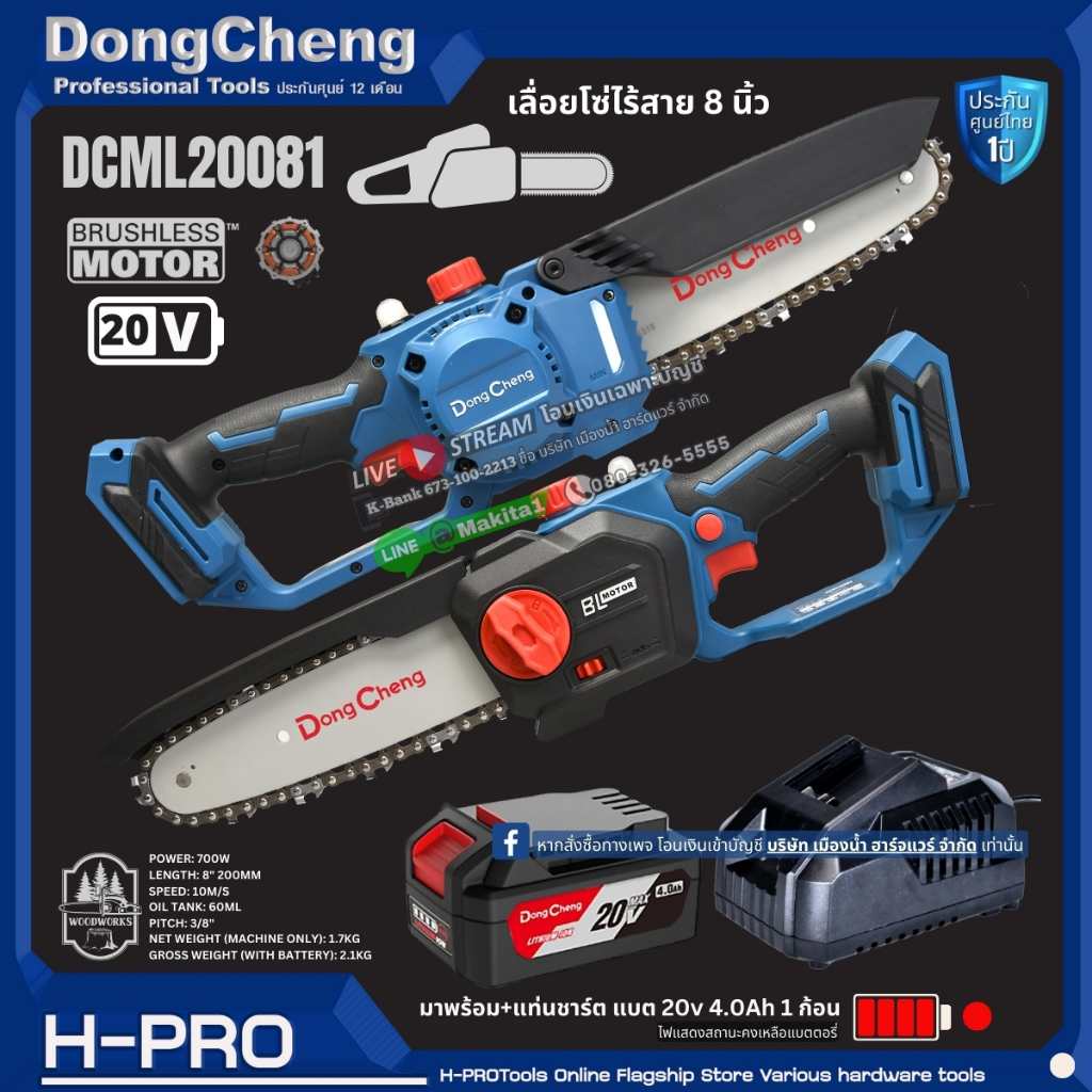 DongCheng (DC ดีจริง) รุ่น DCML20081 (ชุดแบต1ก้อน) เลื่อยโซ่ตัดต้นไม้ 8" (200MM) น้ำหนักเบา 20v BL-Motor