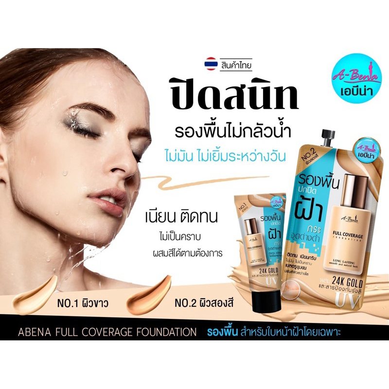 ABENA FULL COVERAGE FOUNDATION เอบีน่า รองพื้นสำหรับใบหน้าฝ้า