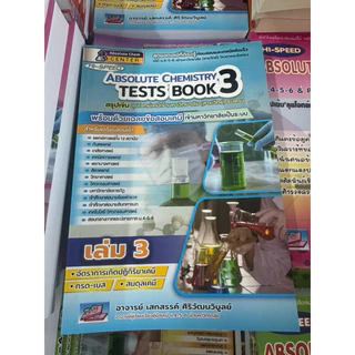 Hi-Speed Absolute Chemistry Tests 1-6 ปรับปรุงล่าสุด สรุปเข้ม'ลุยโจทย์เคมี ม.4-5-6 เข้ามหาวิทยาลัย ธรรมบัณฑิต US.Station