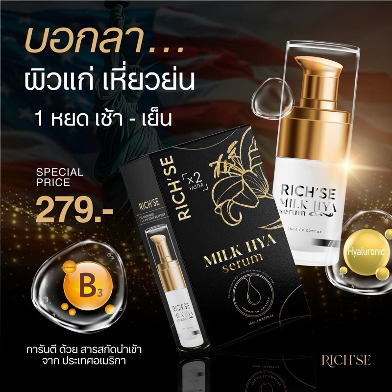 RICH’SE เซรั่มมิลค์ไฮยาขนาด10กรัม