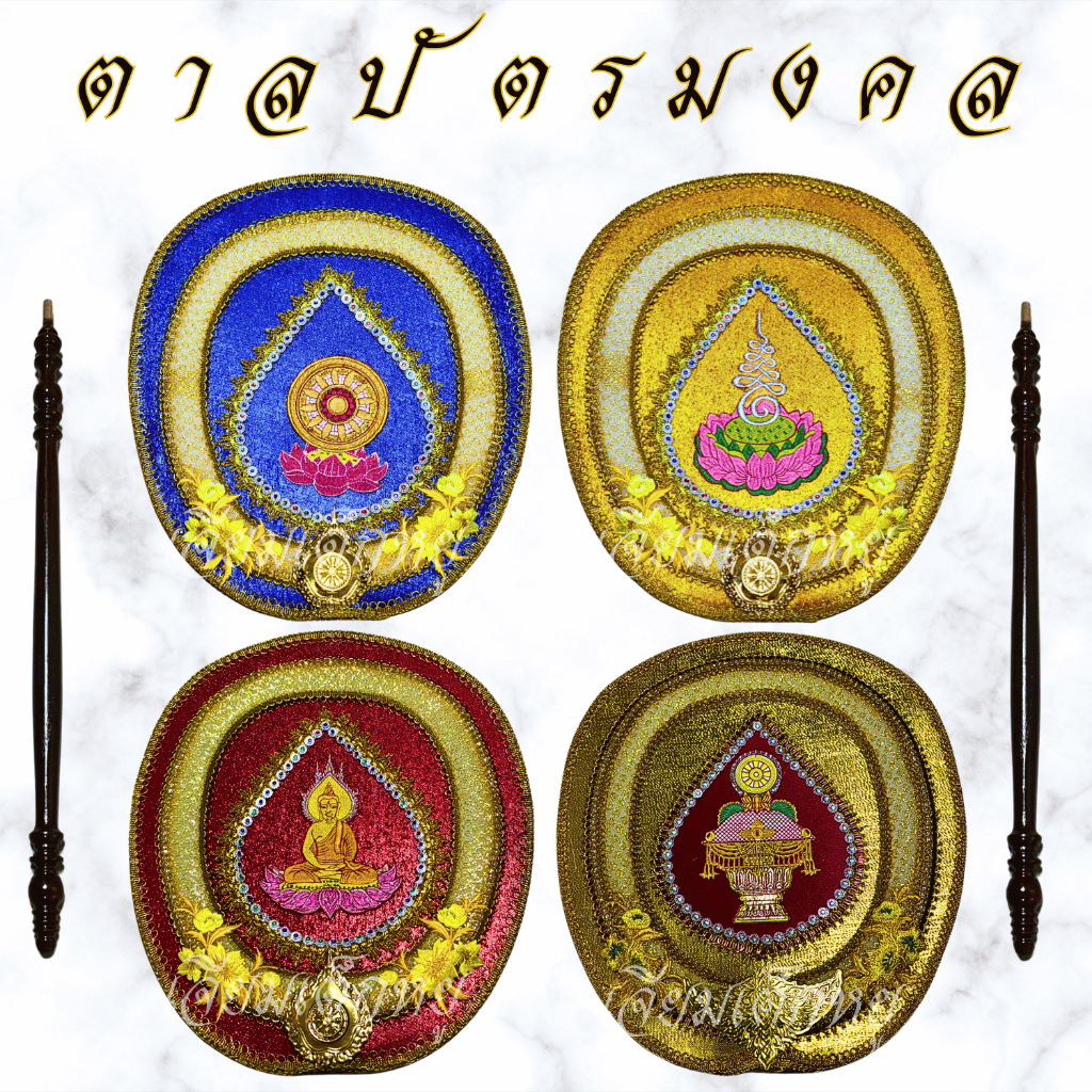 ตาลปัตรมงคล ที่ระลึกงานอุปสมบท เนื้อผ้าต่วน ด้ามไม้