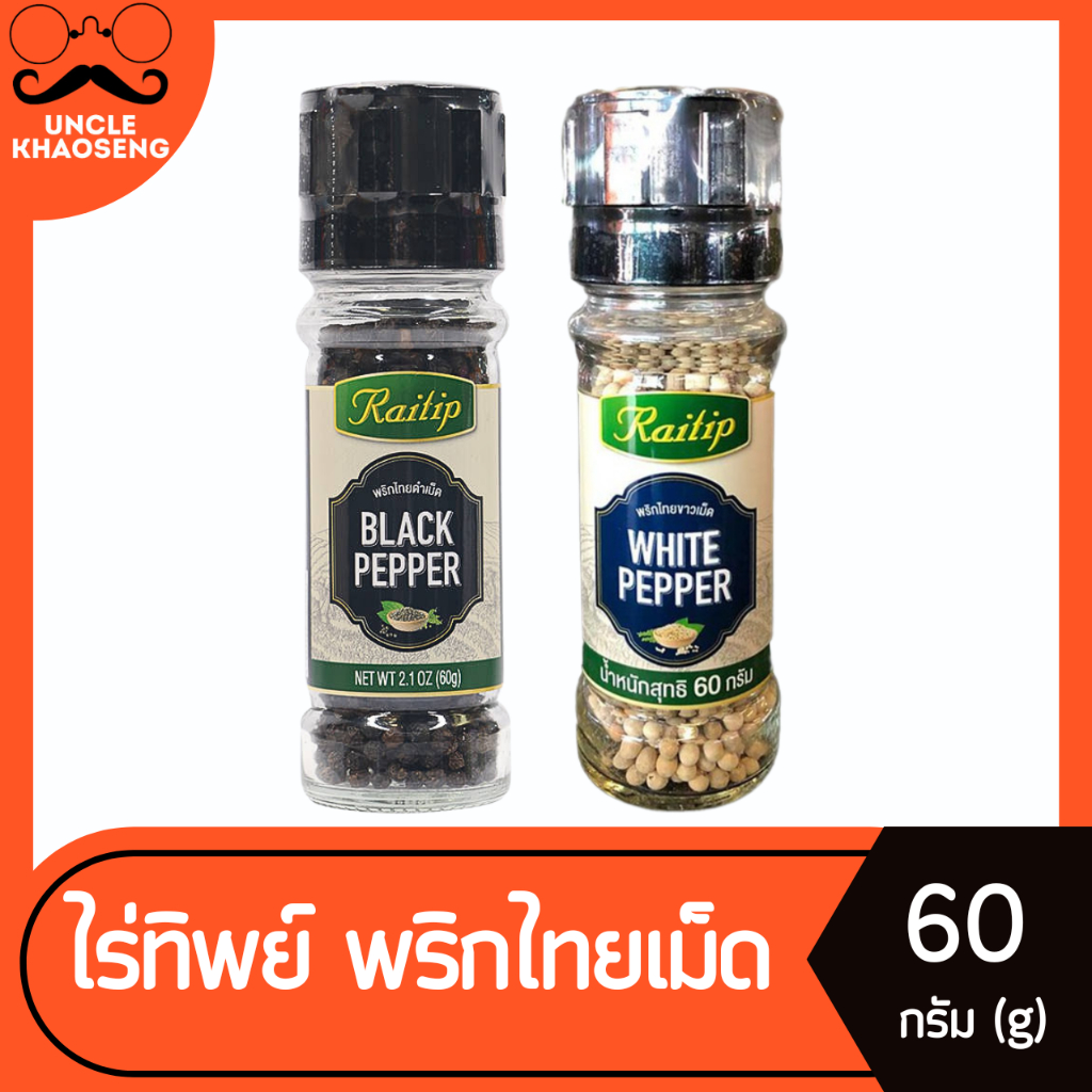 ไร่ทิพย์ พริกไทยเม็ด สีดำ / สีขาว 60 ก. มีให้เลือก แบบขวด มีฝาบด