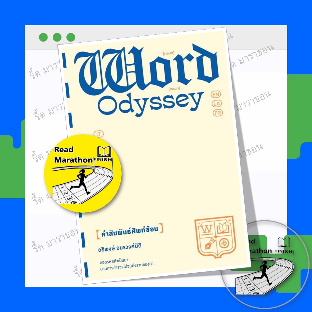 หนังสือ WORD ODYSSEY คำสัมพันธ์ศัพท์ซ้อน , อธิพงษ์ อมรวงศ์ปิติ ,แซลมอน/SALMON ,บทความ สารคดี