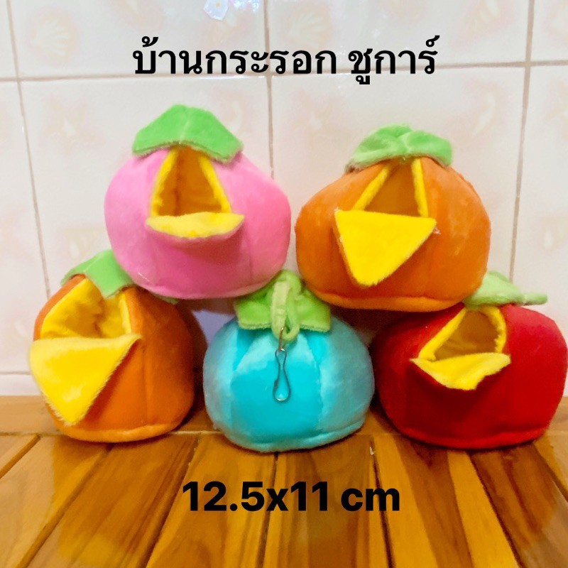 บ้านผ้ากระรอกชูการ์ทรงลูกพลับห้อยได้(ขายดี)