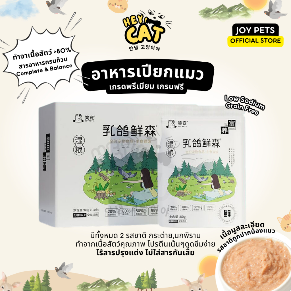 JOY PETS อาหารเปียกแมว อาหารแมว สารอาหารครบถ้วน Complete&Balance เกรนฟรี เนื้อสัตว์80% By Heycat