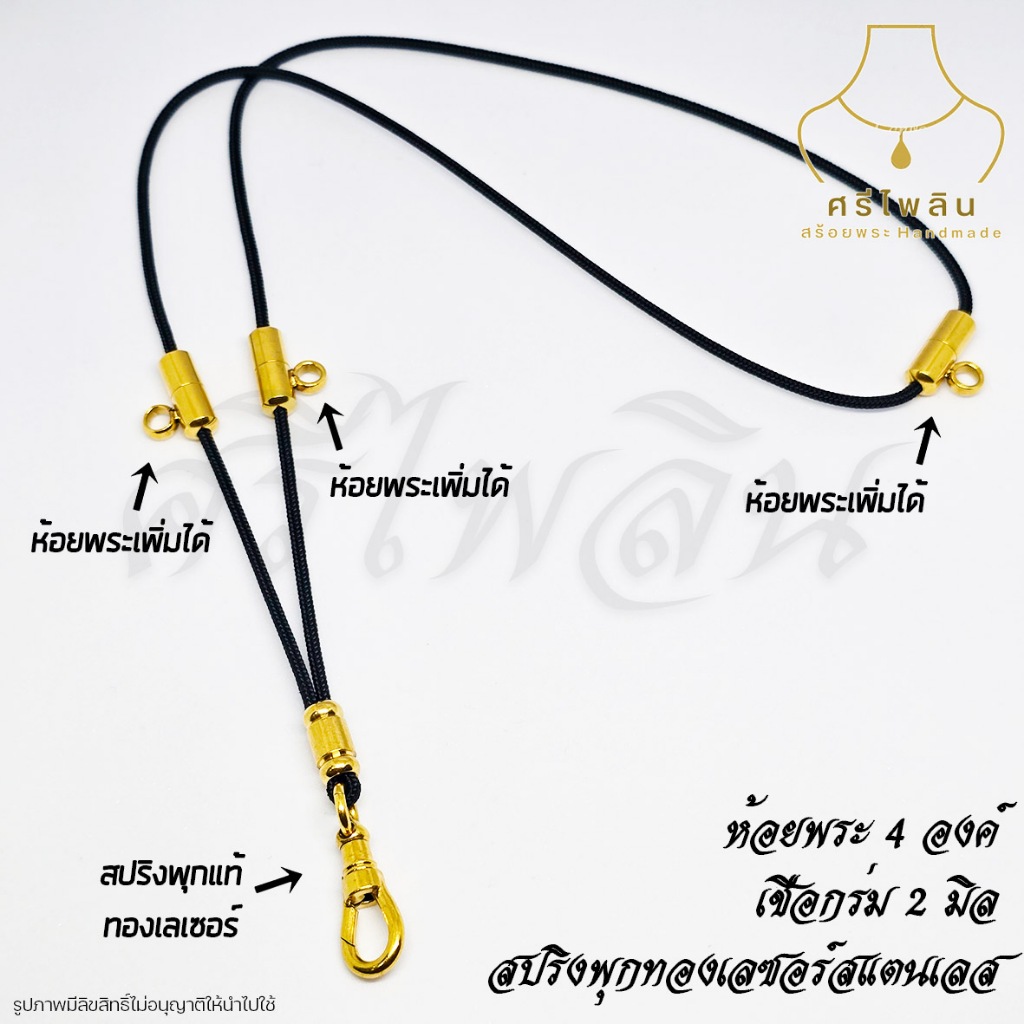Seepilin รหัส PHI04 สร้อยคอห้อยพระ สร้อยพระเชือกร่มขนาด 2 มิล ห้อยพระ 4 องค์ ตะขอสปริงทองเลเซอร์สแตนเลส