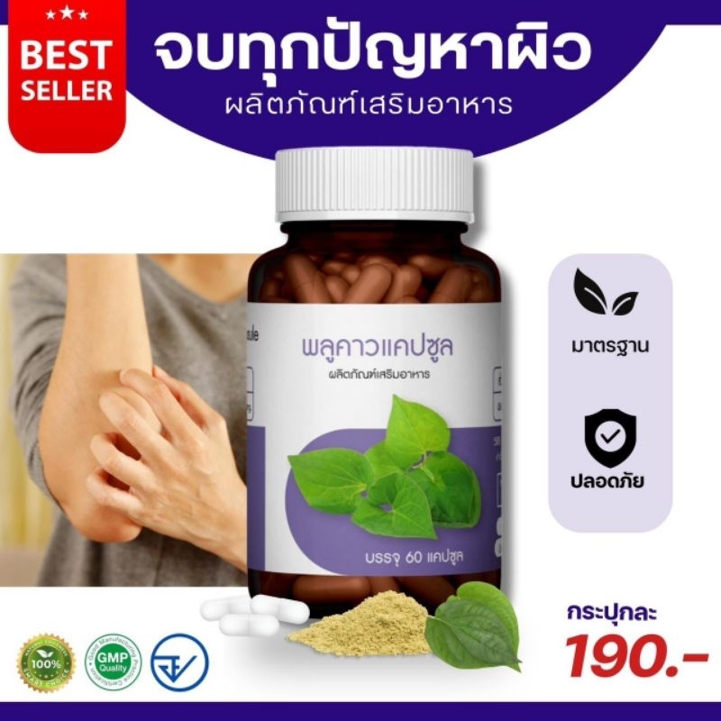 พลูคาวแคปซูล ตราภูรีเฮิร์บ 60 แคปซูล - ปัญหาผิวหนัง (ขายดี)