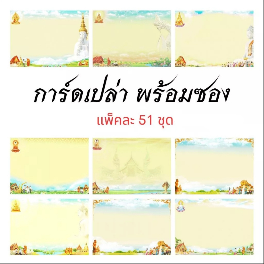 การ์ดงานบวช เฉพาะการ์ดไม่มีซอง แบบไม่พิมพ์ข้อความ แพ็คละ 51 ชุด