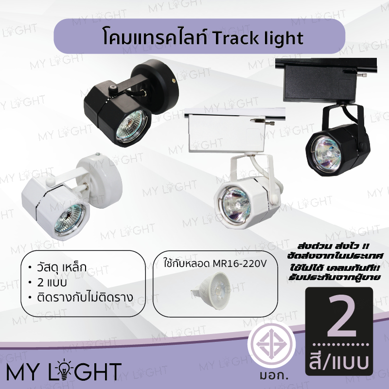 โคมแทรคไลท์ Track light ตัวโคมสีดำหรือสีขาว แบบติดรางและไม่ติดราง ใช้กับหลอด MR16