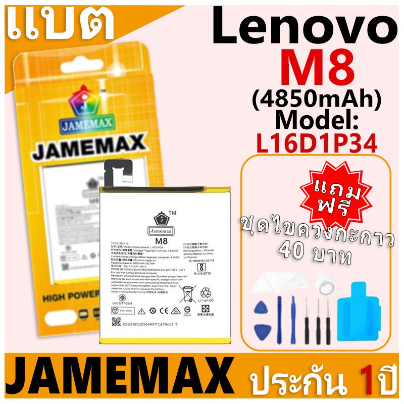 แบตเตอรี่ JAMEMAX รุ่น Lenovo M8 Model: L16D1P34 ฟรีชุดไขควง รับประกันฟรี 1 ปี