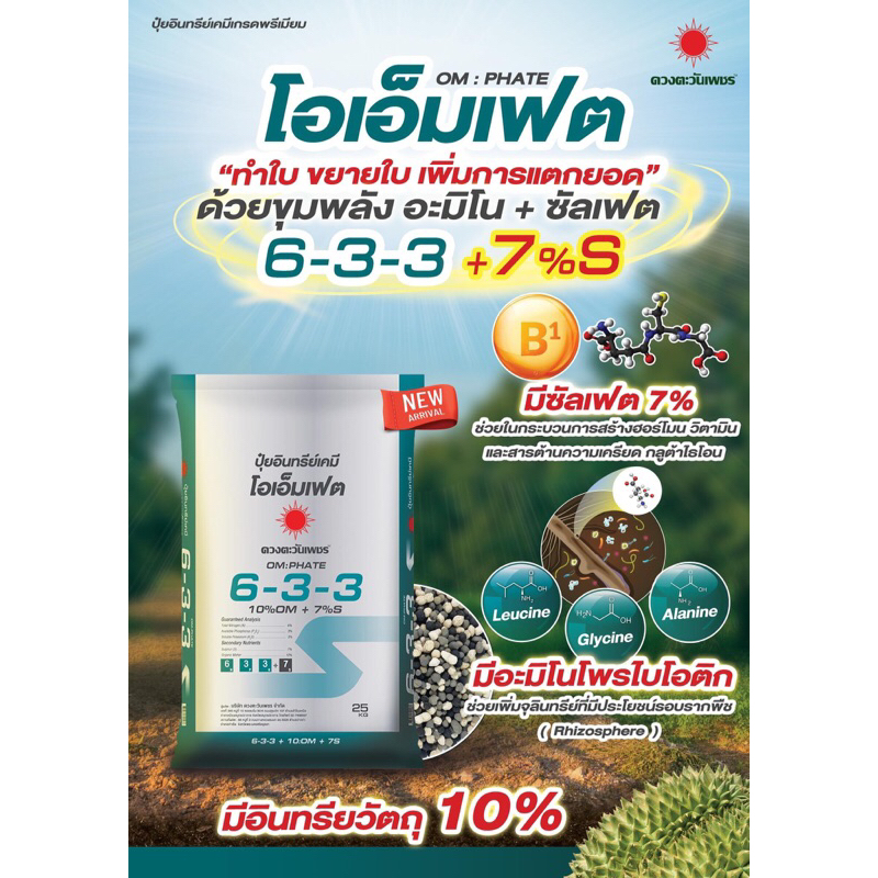 6-3-3อินทรีย์เคมี ปุ๋ยซัลเฟตขนาด25กก.ดวงตะวันเพชร