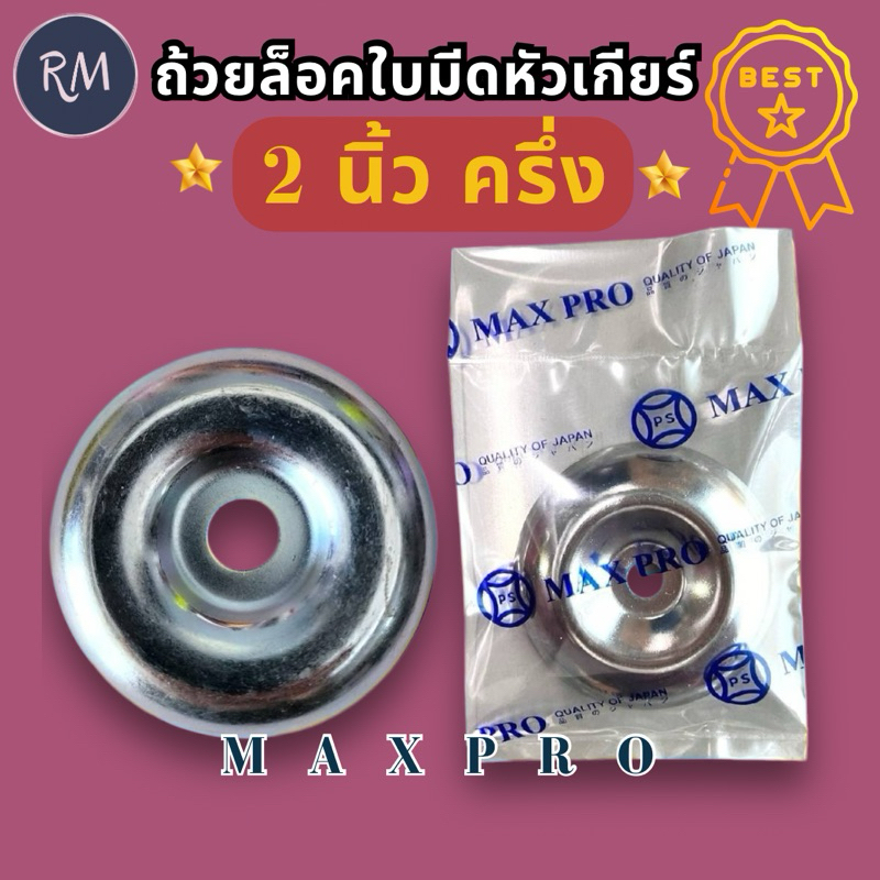 (ถ้วยล็อคใบมีด)​ ขนาด2นิ้ว​ครึ่ง ถ้วยรองใบมีด​ ฝาครอบใบมีด​ ฝาครอบหัวเกียร์