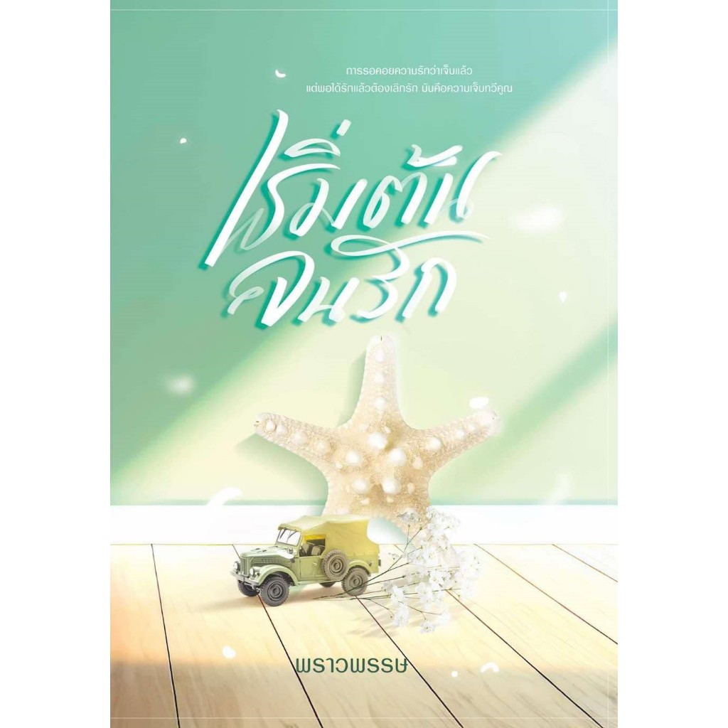 เริ่มต้นจนรัก / พราวพรรษ ( หนังสือทำมือ ใหม่ )
