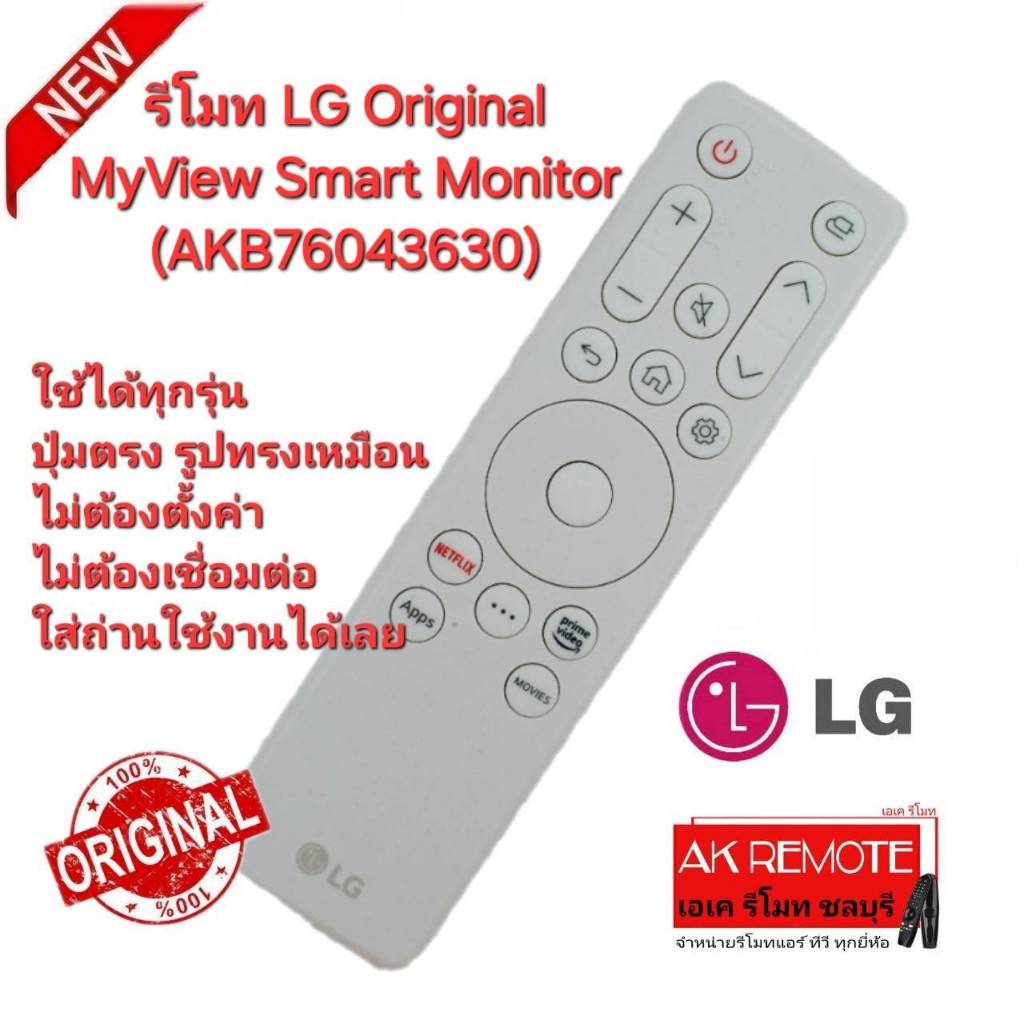 ออกใบกำกับภาษีได้ ส่งฟรี LG รีโมท Original MyView Smart Monitor (AKB76043630) รีโมทเดิมรูปทรงนี้ใช้แ