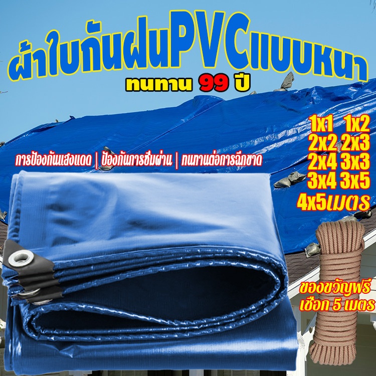 หนาขึ้น 5เท่า รับประกันไม่มีรั่วซึม ผ้าใบกันฝน ผ้าใบ กันสาด pvc ผ้าใบกันสาด มีตาไก่ ติดตั้งง่าย ขนาด 1X2 2X2 3X3 4X5 ม