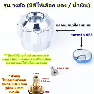 อะไหล่ ด้ามก๊อกน้ำ มือจับก๊อกน้ำ สำหรับ เปลี่ยน ซ่อมวาล์ว ก๊อกน้ำ วาล์วน้ำ ก๊อก ลูกบิดก๊อกน้ำ ห้องน้ำ อ่างอาบน้ำ อ่างล้