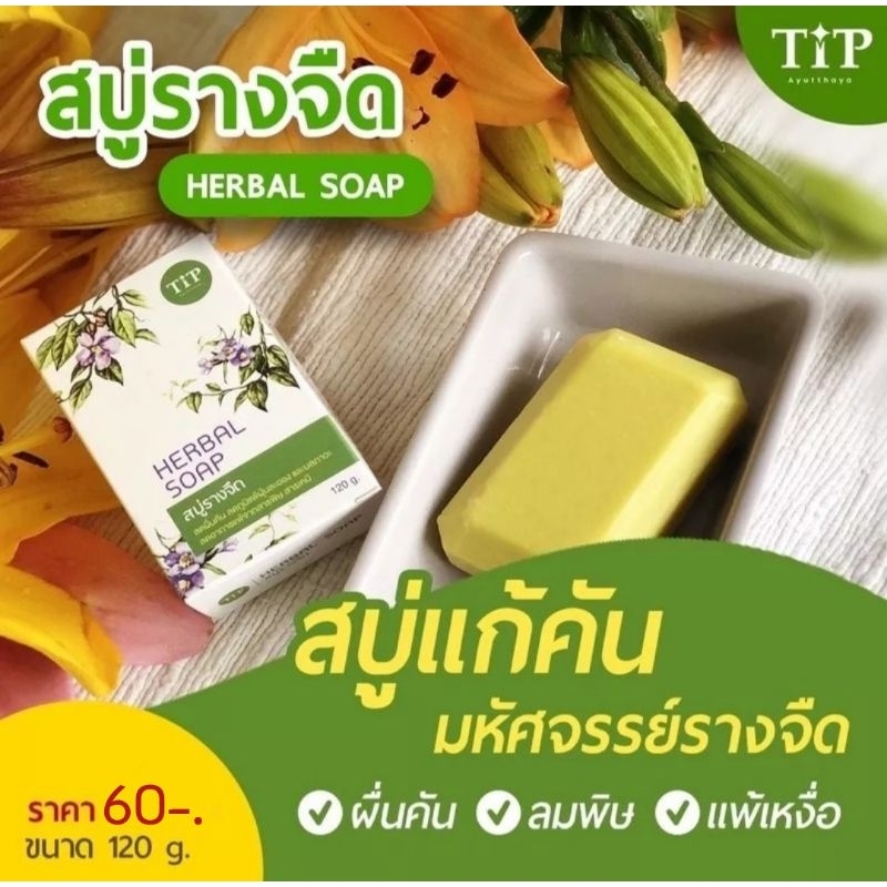 สบู่รางจืด สมุนไพรธรรมชาติ /ล้างสารพิษ แก้แพ้ ผดผื่น  Tip product