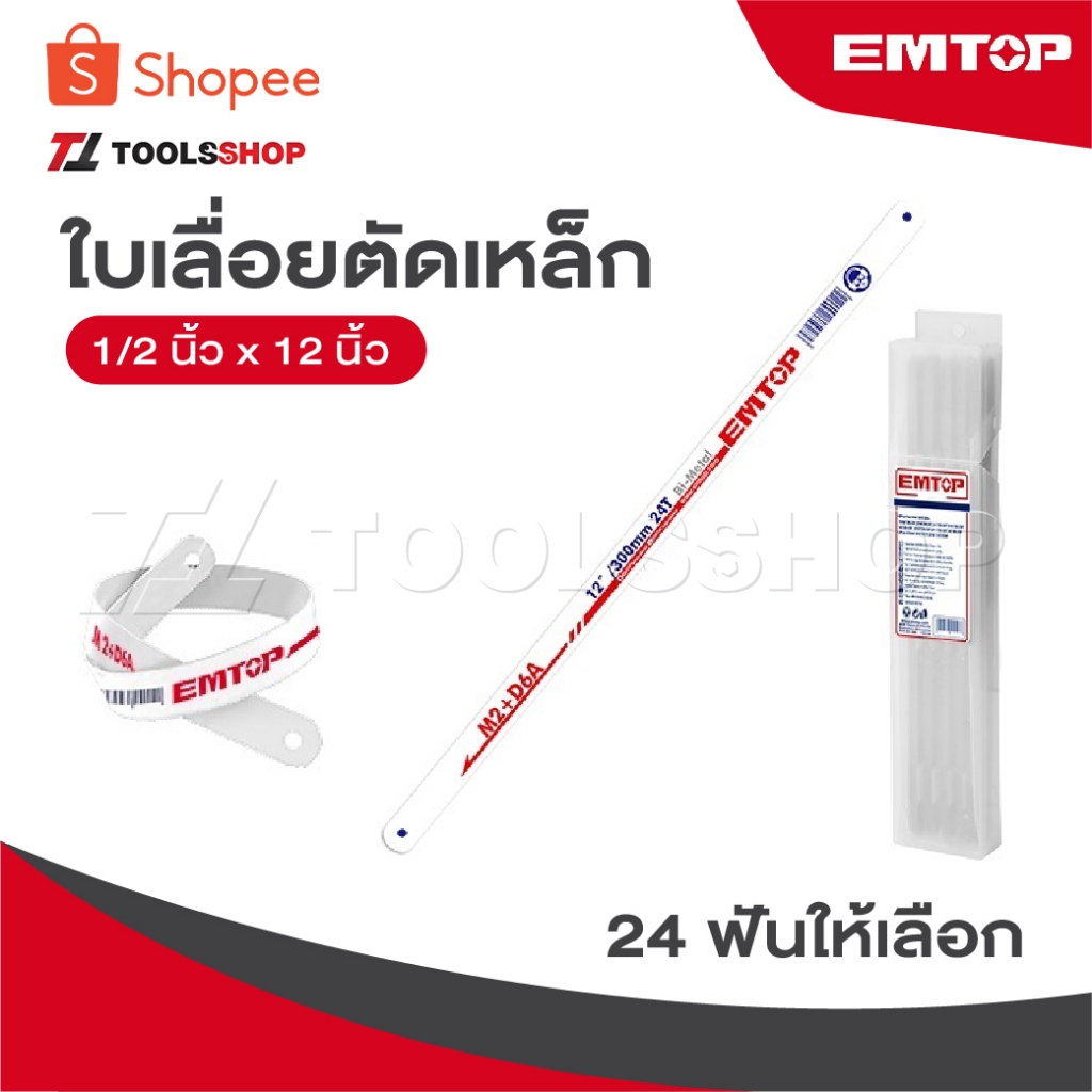 EMTOP ใบเลื่อยตัดเหล็ก [ 1 ใบ ] 1/2 นิ้ว x 12 นิ้ว 24 ฟัน ให้เลือก รุ่น EHFB2403 [ Hacksaw blade ]