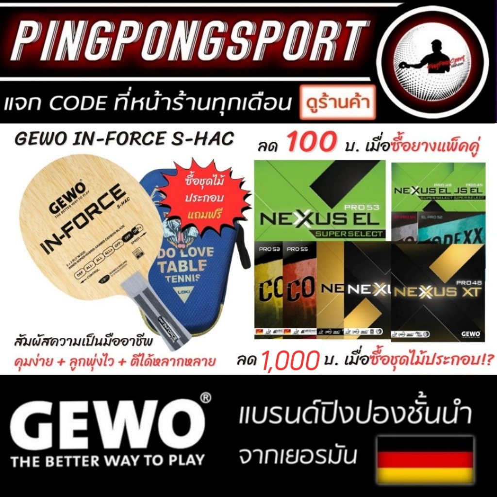 ไม้ปิงปองประกอบ ระดับมืออาชีพ GEWO In-Force S-Hac ไม้ปิงปอง พร้อมยางเยอรมัน Gewo 2 แผ่น ราคาพิเศษ