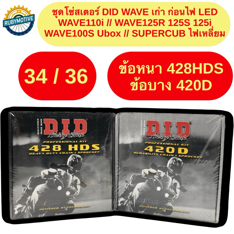 โซ่สเตอร์ DID สำหรับใส่รถตัวเก่า ก่อนไฟ LED Wave110i Wave125i MSX Wave125R Wave125S Supercubไฟเหลี่ยม