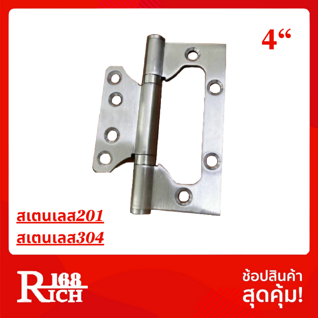 911 SS | บานพับผีเสื้อ สเตนเลส พร้อมน็อตสเตนเลส แท้ | Rich168Trading