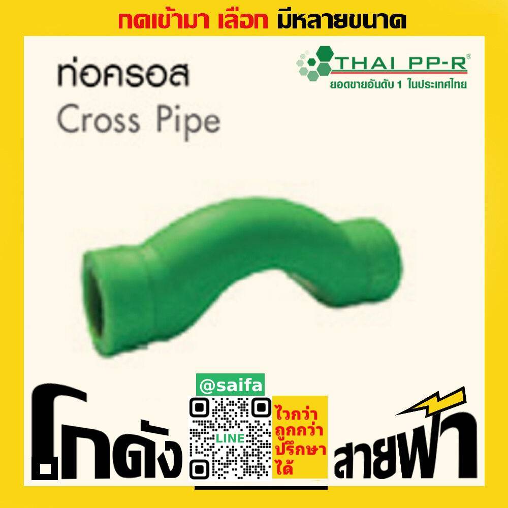 ท่อครอส ไทยพีพีอาร์ Thai PPR เชื่อม ท่อเขียว (หลายไซส์)