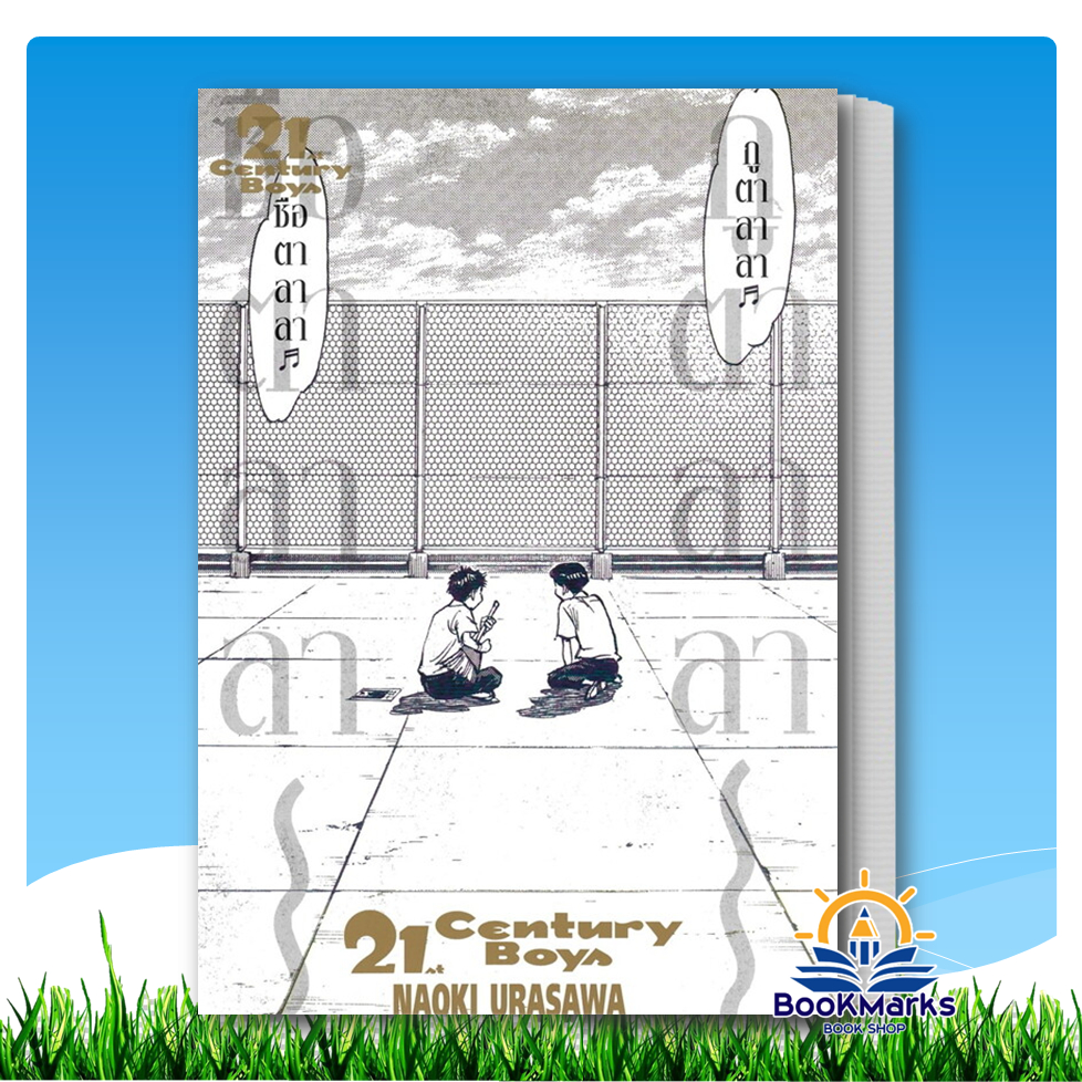 21st Century Boys ผู้เขียน: Naoki Urasawa สำนักพิมพ์: เนต/NED
