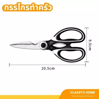 กรรไกรทำครัว กรรไกรตัดอาหาร กรรไกรอเนกประสงค์ (CH-186)