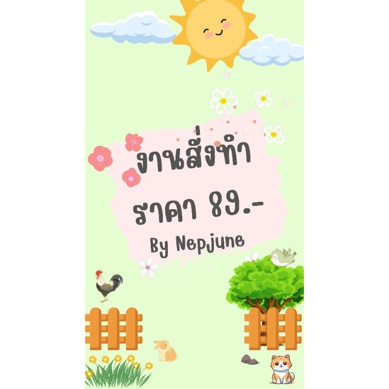 งานสั่งทำราคา 89 บาทแถมฟรีกาว+ตะไบ
