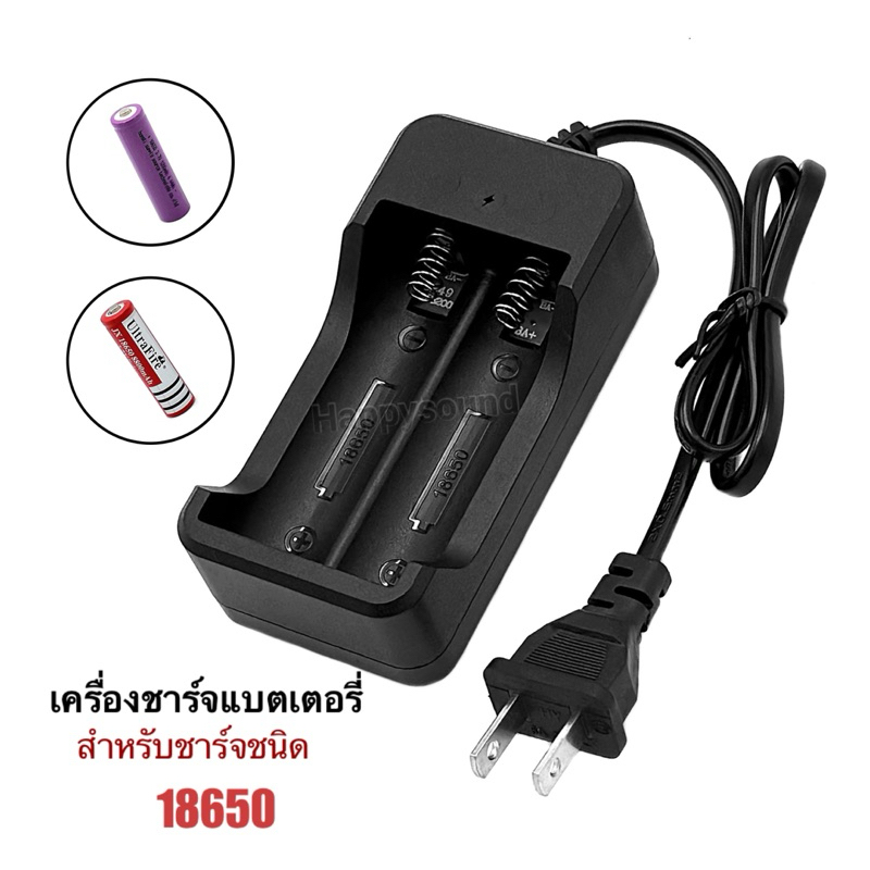 เครื่องชาร์จแบตเตอรี่ 18650 แบบ 2 ก้อน มีสายปลั๊กไฟ