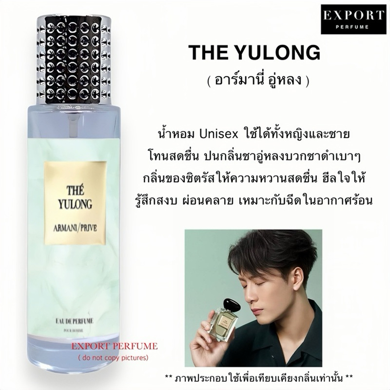 น้ำหอม The Yulong ( อาร์มานี่ อู่หลง ) ไม่ใช่กลิ่นชาเขียวเข้มๆนะครับ หอมสดชื่นอ่อนๆ
