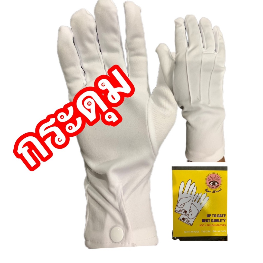 ถุงมือขาวจราจร (มีกระดุม)สำหรับทหารตำรวจข้าราชการและรปภ..