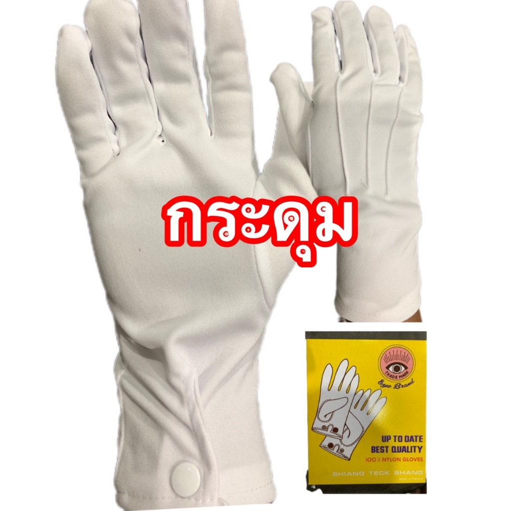 ถุงมือ รปภ.(มีกระดุม)ถุงมือขาวจราจร ถุงมือผ้าขาว ถุงมือทหาร ตำรวจ