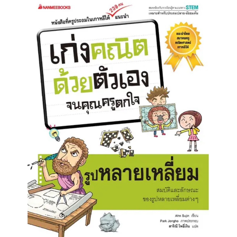 รูปหลายเหลี่ยม : ชุด เก่งคณิตด้วยตัวเองจนคุณครูตกใจ