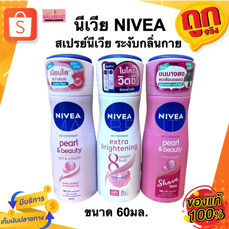 NIVEA นีเวีย สเปรย์นีเวีย สเปรย์ระงับกลิ่นกาย สำหรับผู้หญิง 60มล.