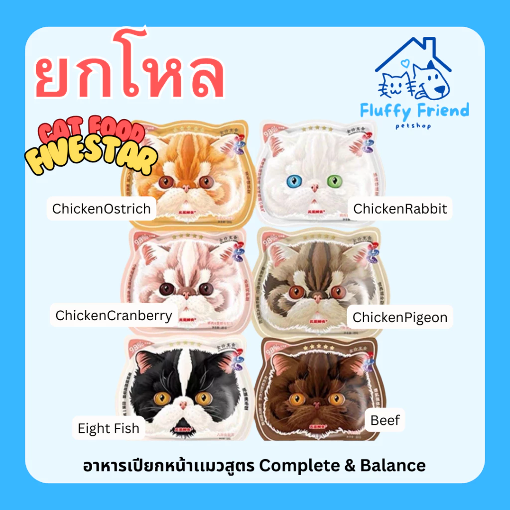 ยกโหล 12 ซอง อาหารเปียกหน้าเเมว Five-Star Fresh Food Complete&Balance meat สูตร Complete & Balance 85กรัม*12