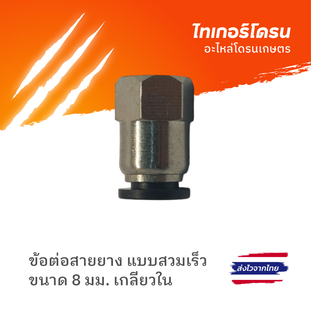 ข้อต่อสายยางตรง แบบสวมเร็ว ท่อขนาด 8 มม. เกลียวใน สำหรับโดรนเกษตร