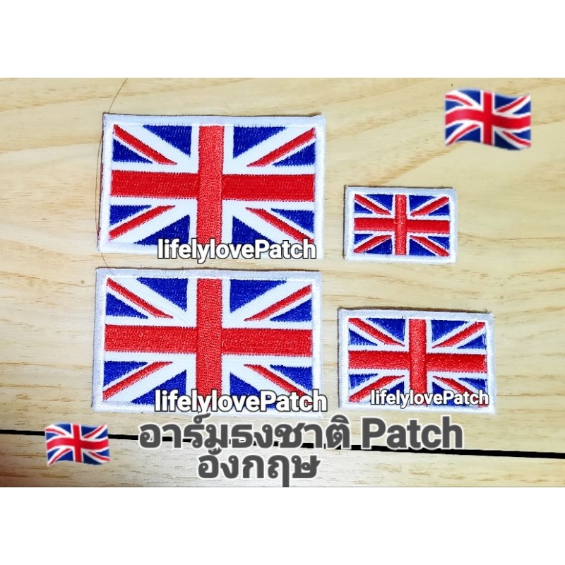 อาร์มธงชาติอังกฤษ 🇹🇭 สินค้าไทย สวยตรงปก 📛 สินค้าพร้อมส่ง อาร์มธงUK  ธงชาติยุโรป Iron patch