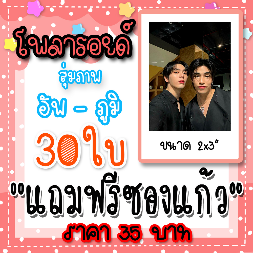 อัพภูมิ รูปโพลารอยด์ 30 ใบ แถมฟรีซองใสทุกภาพ #อัพภูมิ #MYSTANDIN #ตัวนายตัวแทน #อัพ ภูมิพัฒน์ #ภูมิ ภูริพันธ์