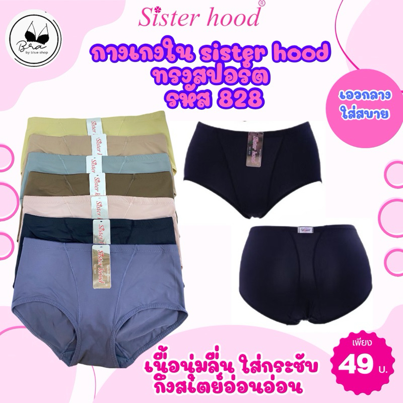 กางเกงในทรงสปอร์ต ป้าย Sister hood 828  ราคาตัวละ 49 บาท