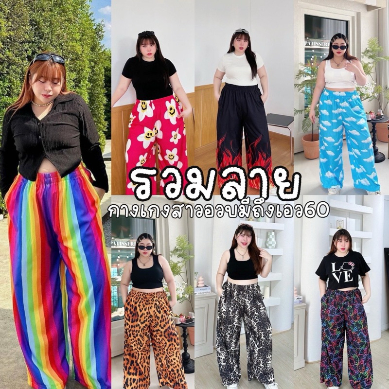 𝐋𝐎𝐍𝐆 𝐏𝐀𝐍𝐓𝐒 𝐂𝐇𝐔𝐁𝐁𝐘 รวมลายกางเกงขายาวเนื้อผ้าไหมอิตาลี่ ตัวฮอตฮิตของร้านตัวนี้เริ่ดมากสาวอวบมีถึงเอว60