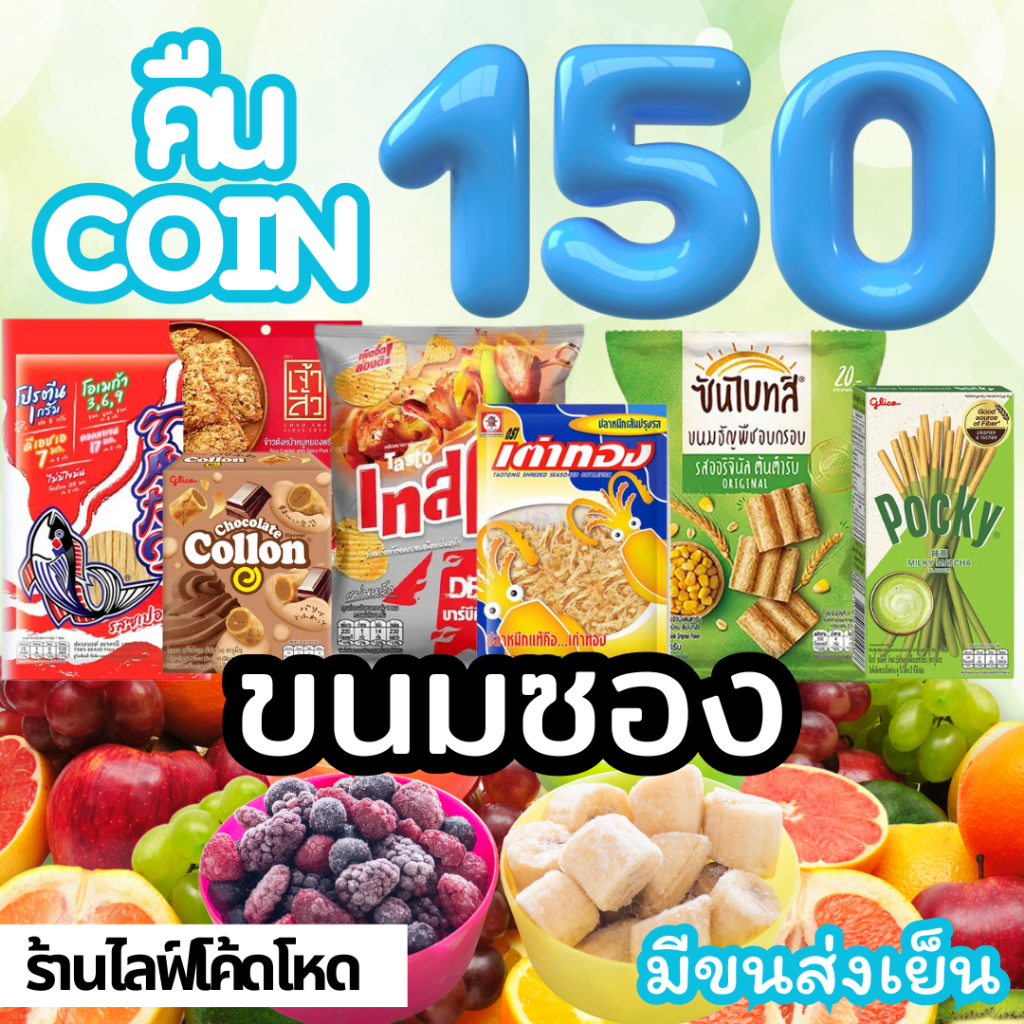Mamauyshop ร้านไลฟ์โหด คืนคอยน์150 / โยเกิร์ต ช็อคโกแลตแช่แข็ง ขนม สาหร่าย ถั่ว ส่งฟรี